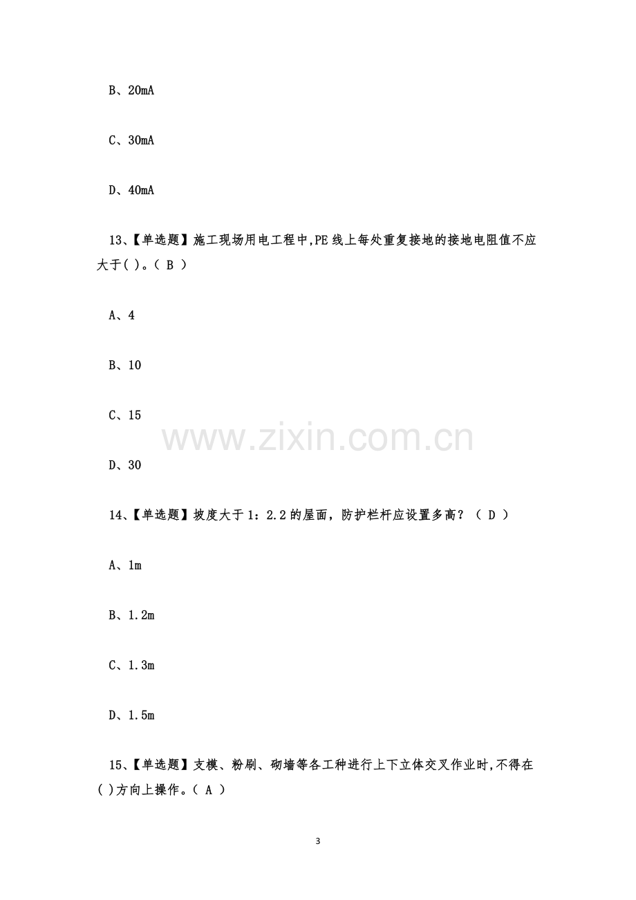 安全员c证考试题库及答案合集.docx_第3页