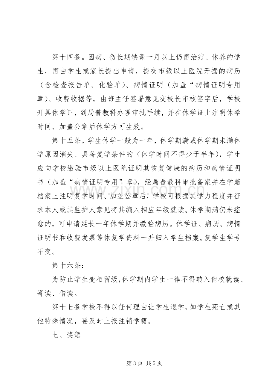 县区学籍管理规章制度.docx_第3页