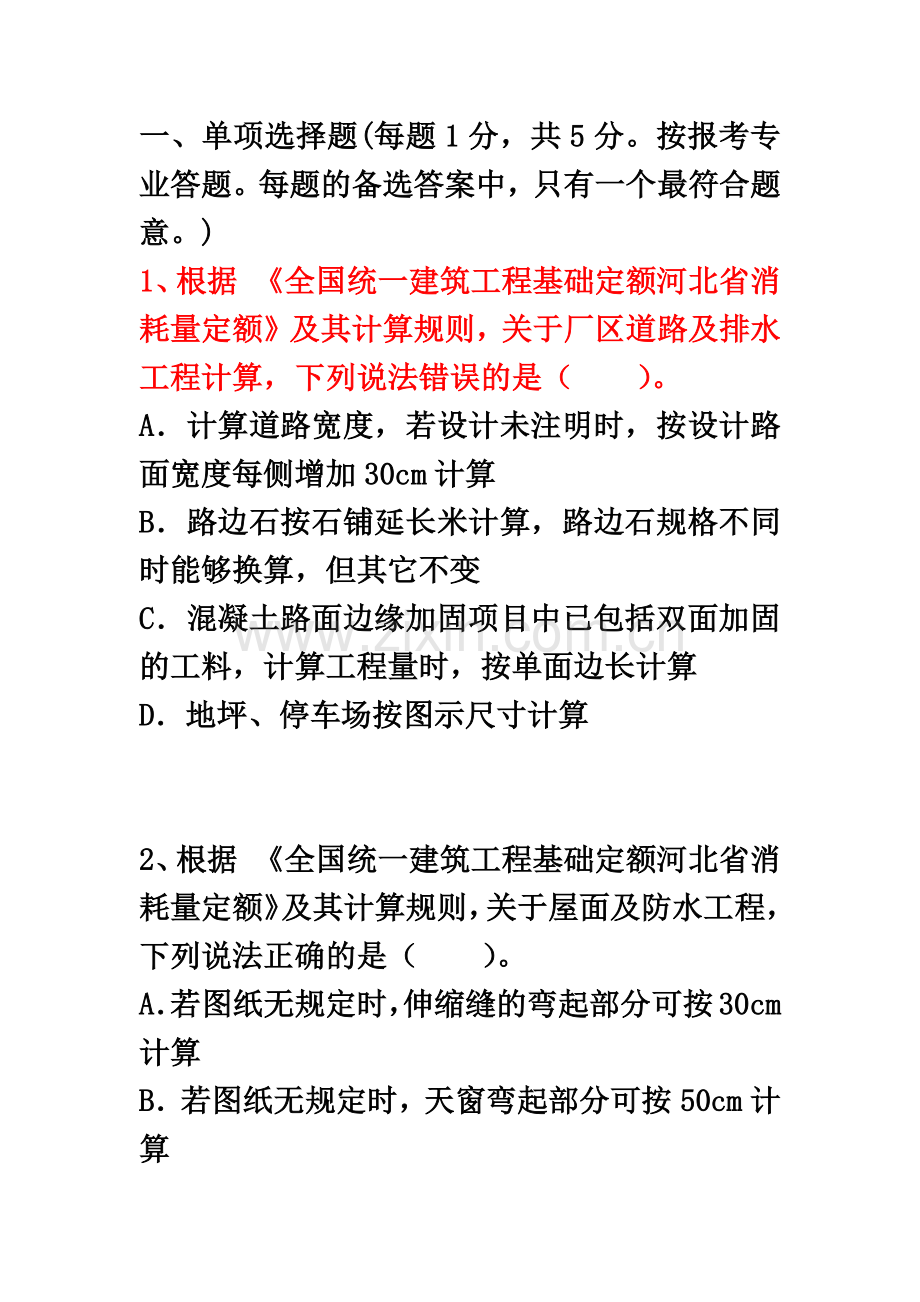 河北省建设工程造价员资格考试三级冲刺试卷.docx_第2页