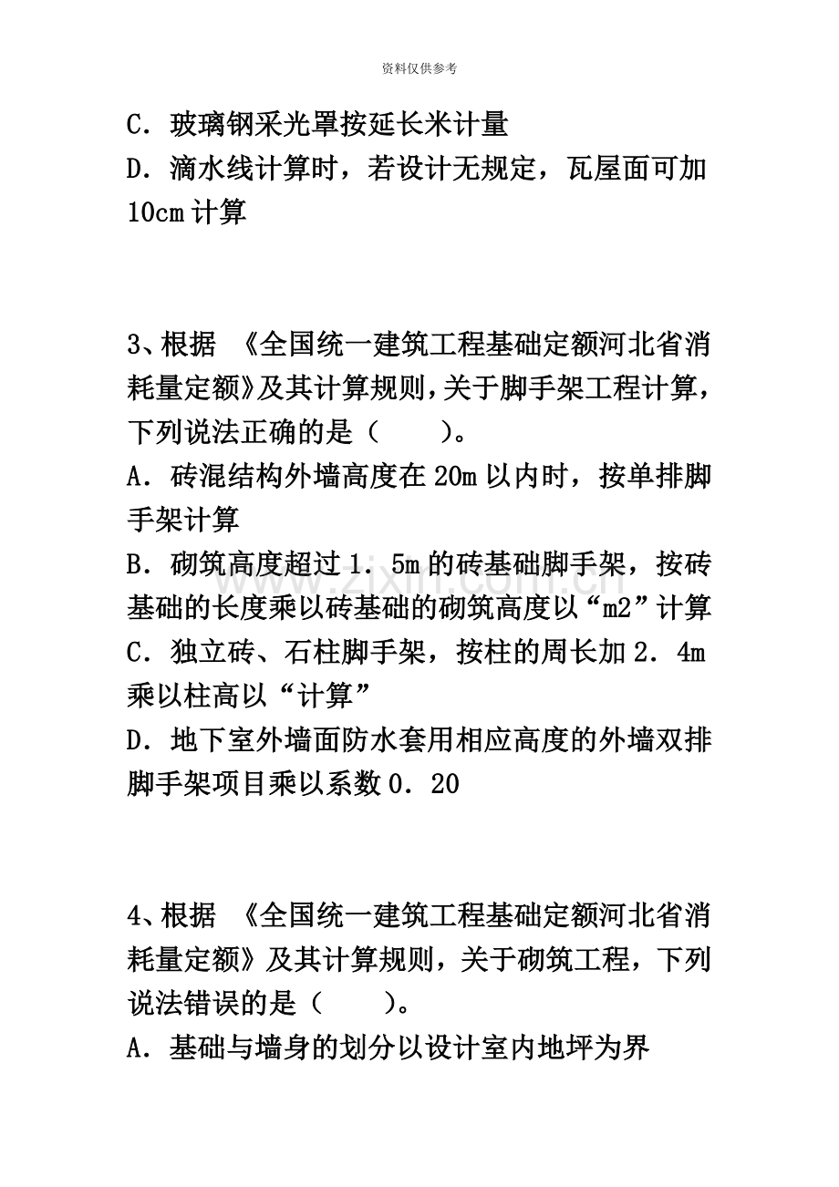 河北省建设工程造价员资格考试三级冲刺试卷.docx_第3页