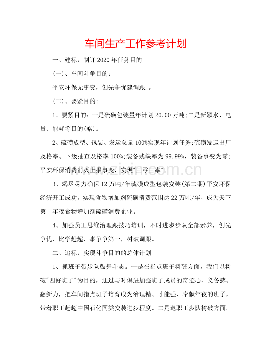 车间生产工作参考计划.doc_第1页