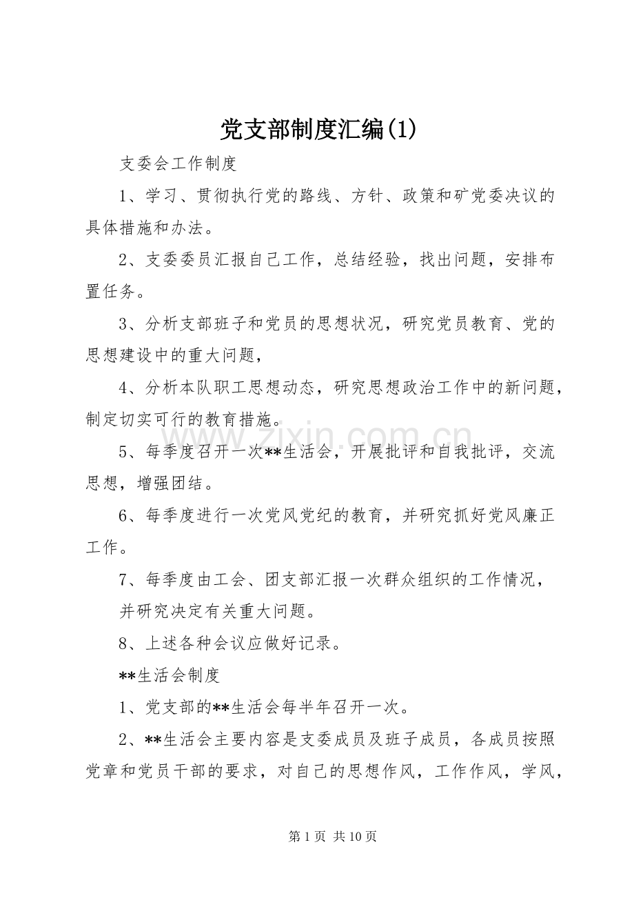 党支部规章制度汇编(1).docx_第1页