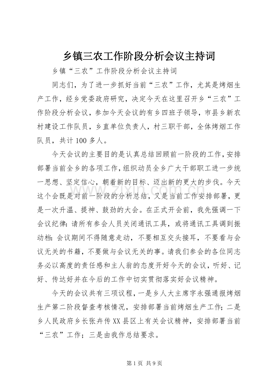 乡镇三农工作阶段分析会议主持稿.docx_第1页