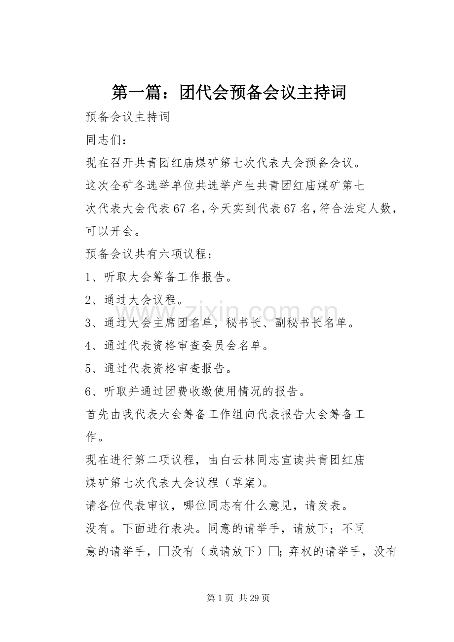 第一篇：团代会预备会议主持稿.docx_第1页