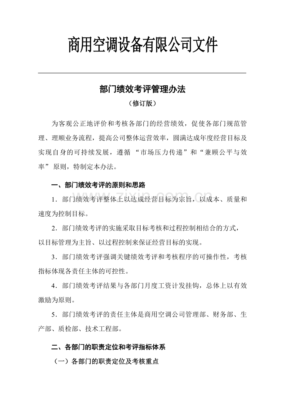 公司部门绩效考核管理办法.doc_第1页