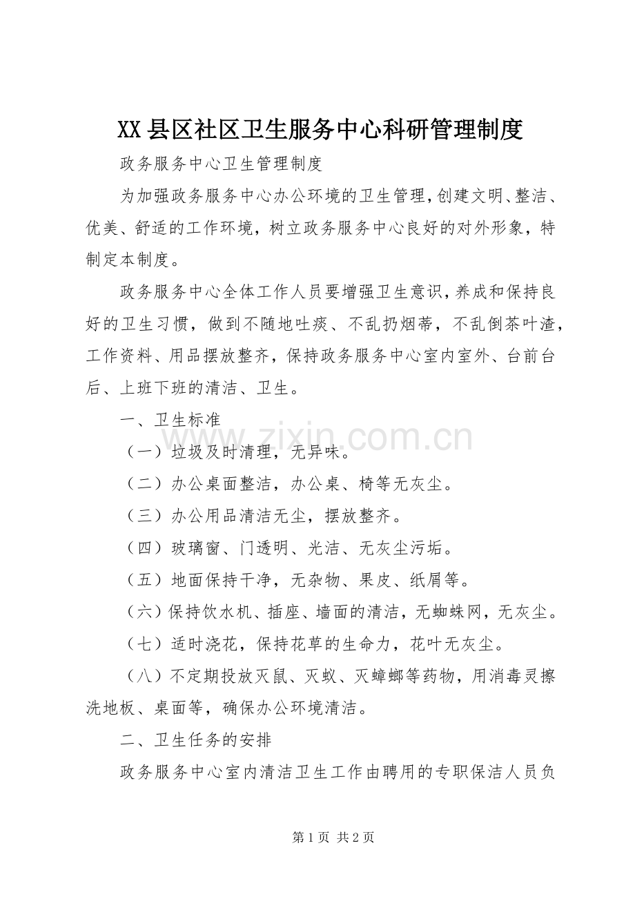 县区社区卫生服务中心科研管理规章制度 .docx_第1页