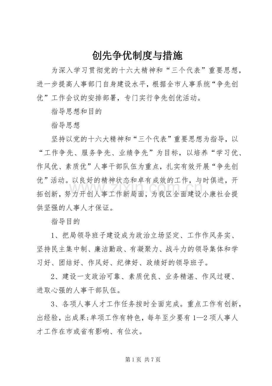 创先争优规章制度与措施 .docx_第1页