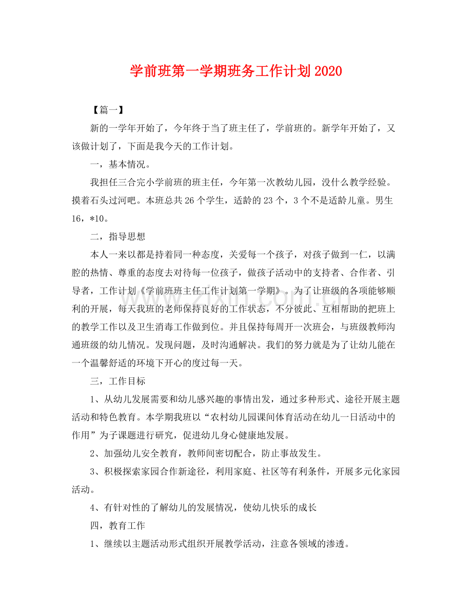 学前班第一学期班务工作计划 .docx_第1页