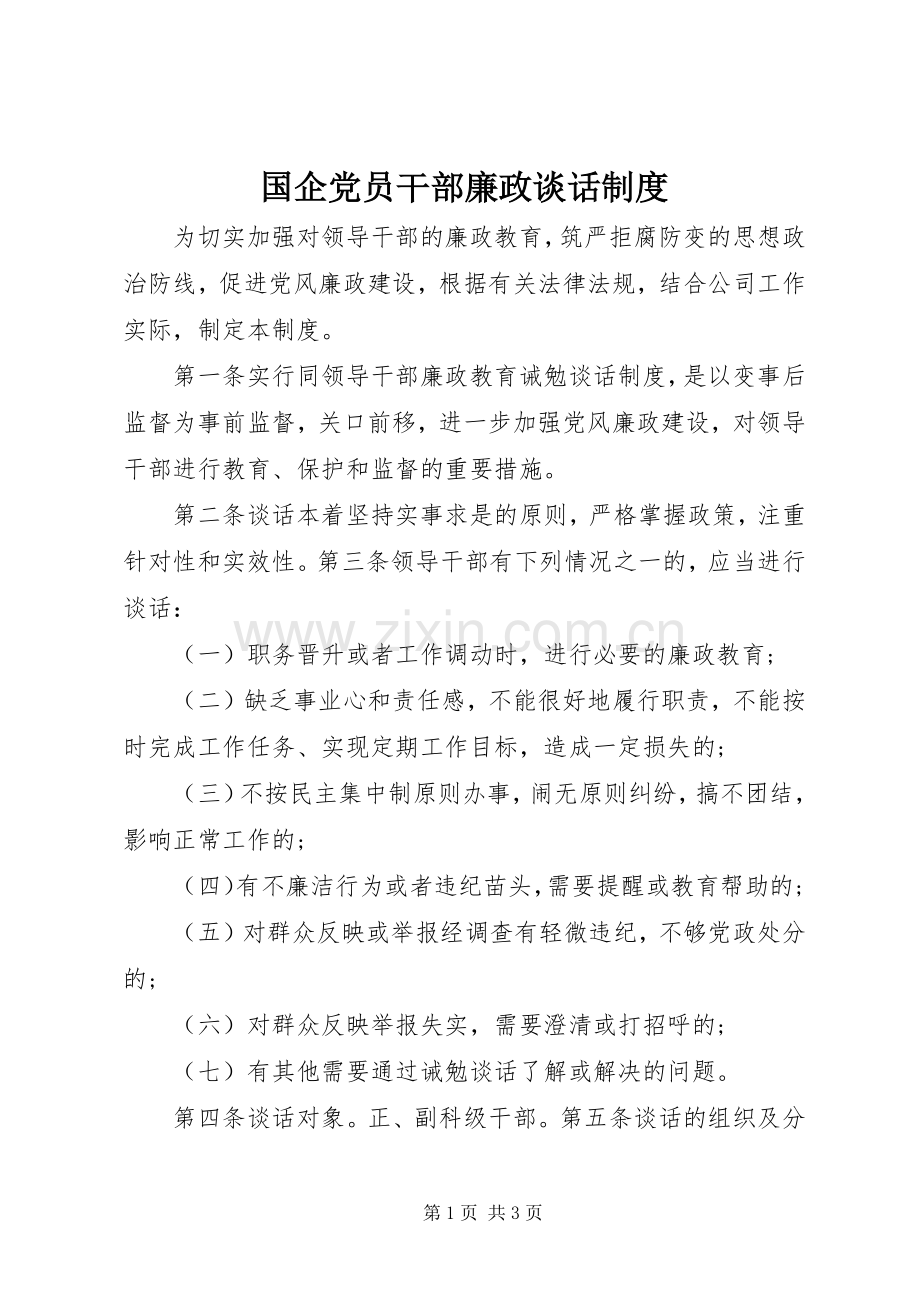 国企党员干部廉政谈话规章制度.docx_第1页