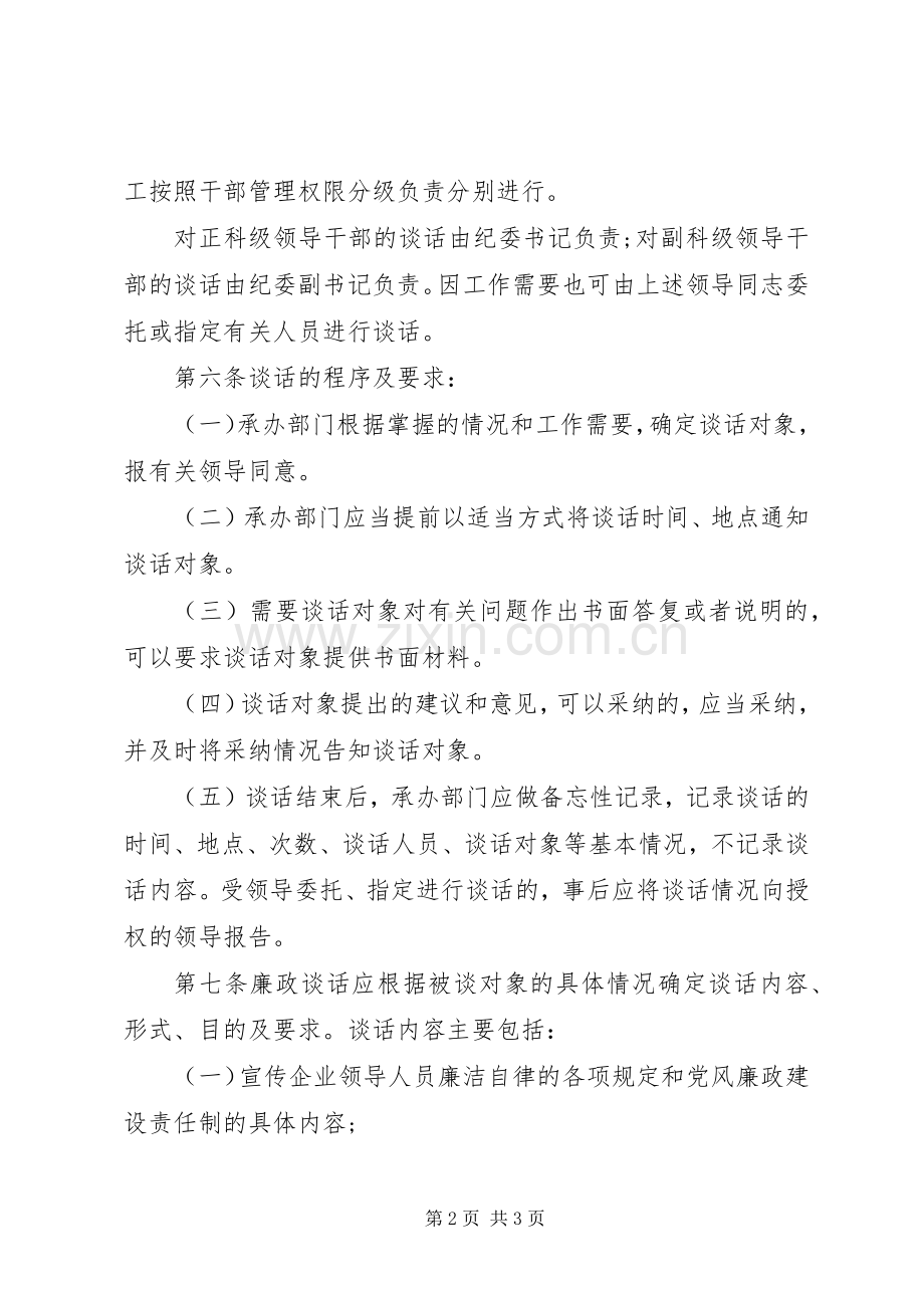 国企党员干部廉政谈话规章制度.docx_第2页