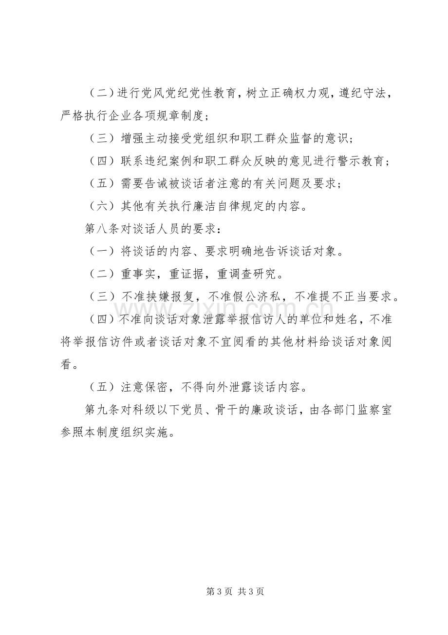 国企党员干部廉政谈话规章制度.docx_第3页