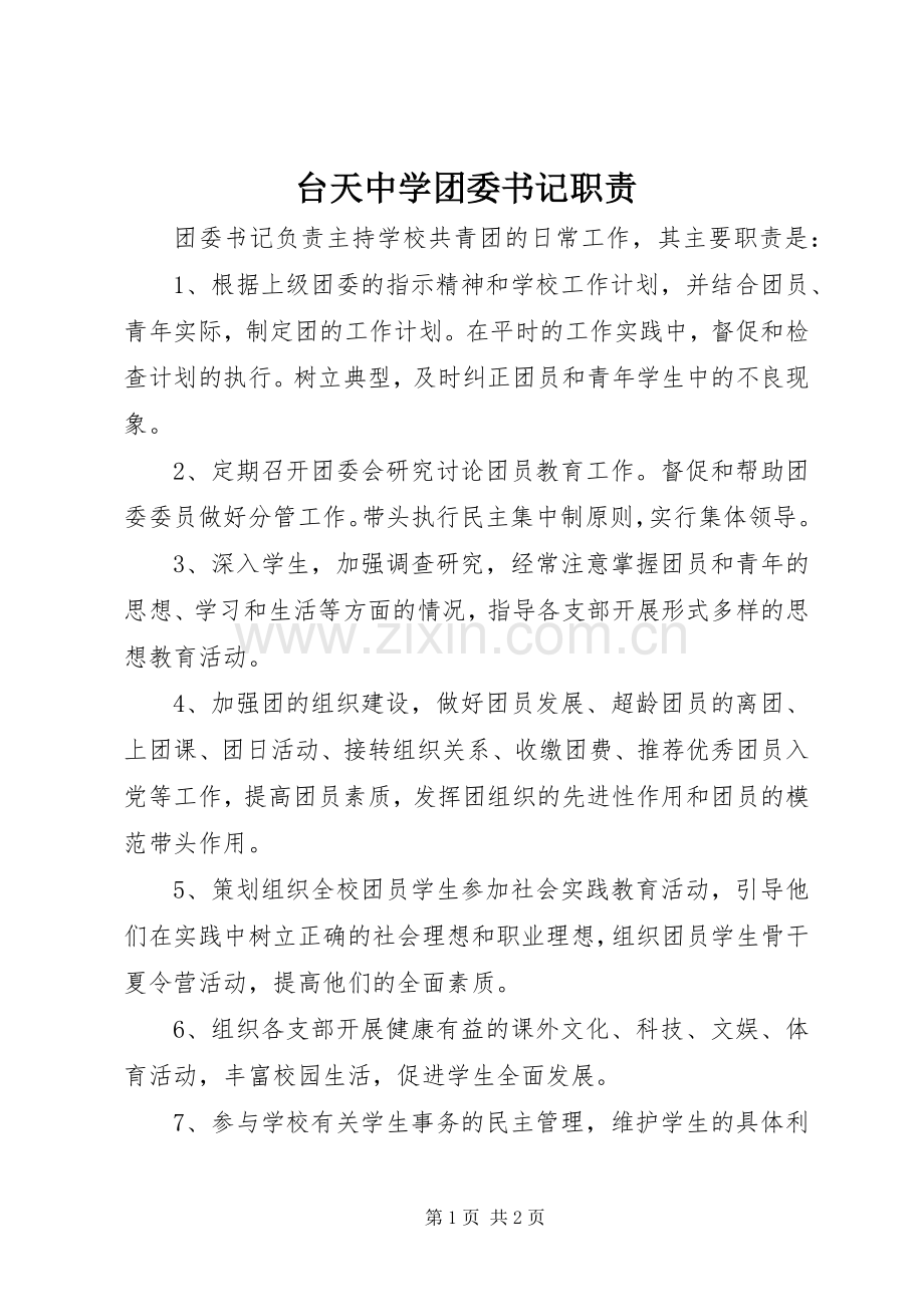 台天中学团委书记职责要求.docx_第1页