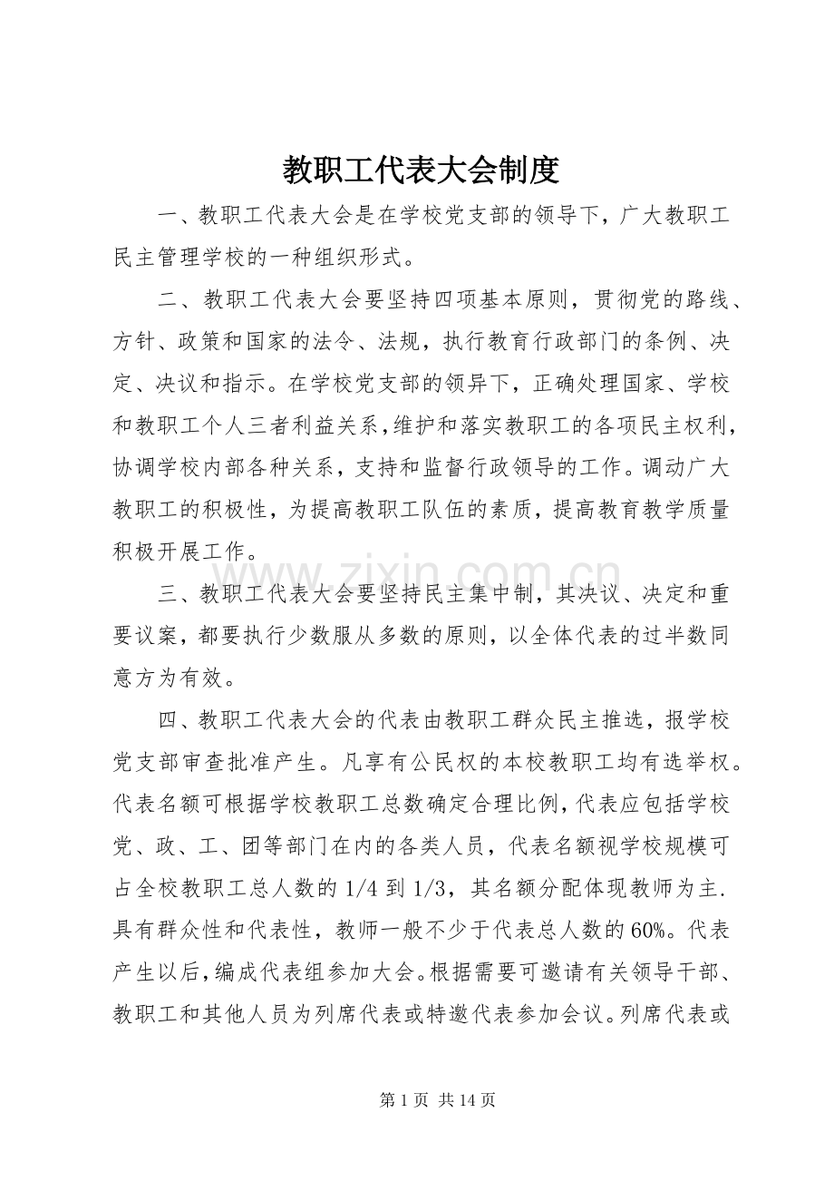 教职工代表大会规章制度(3).docx_第1页