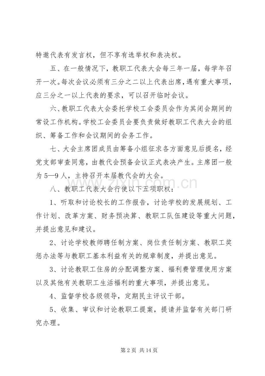 教职工代表大会规章制度(3).docx_第2页