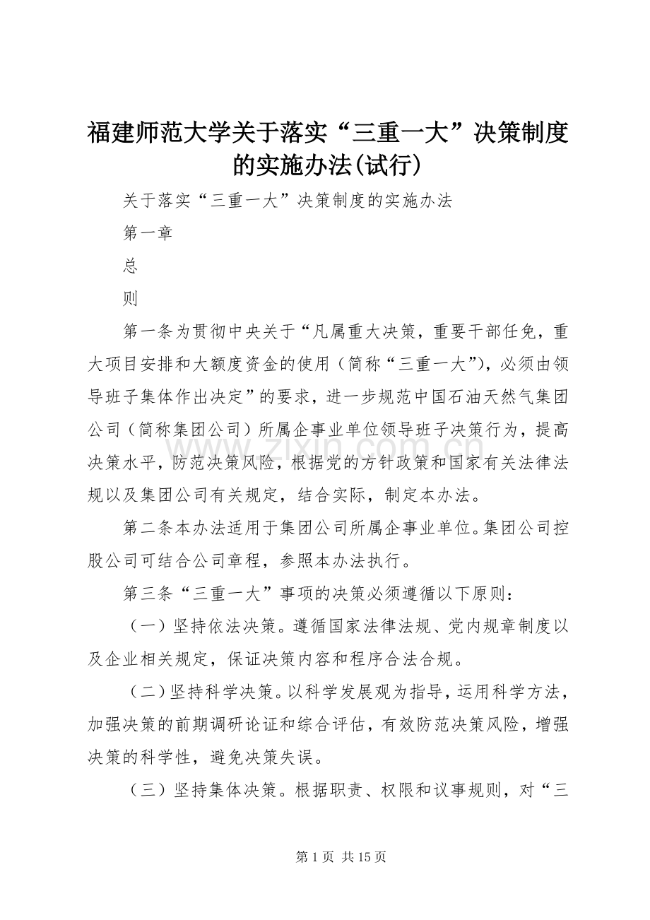 福建师范大学关于落实“三重一大”决策规章制度的实施办法(试行) .docx_第1页