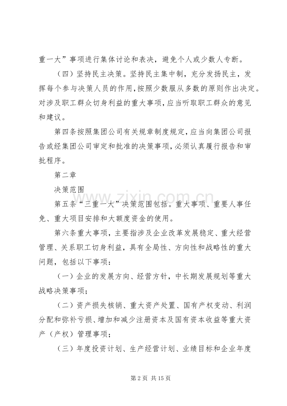 福建师范大学关于落实“三重一大”决策规章制度的实施办法(试行) .docx_第2页