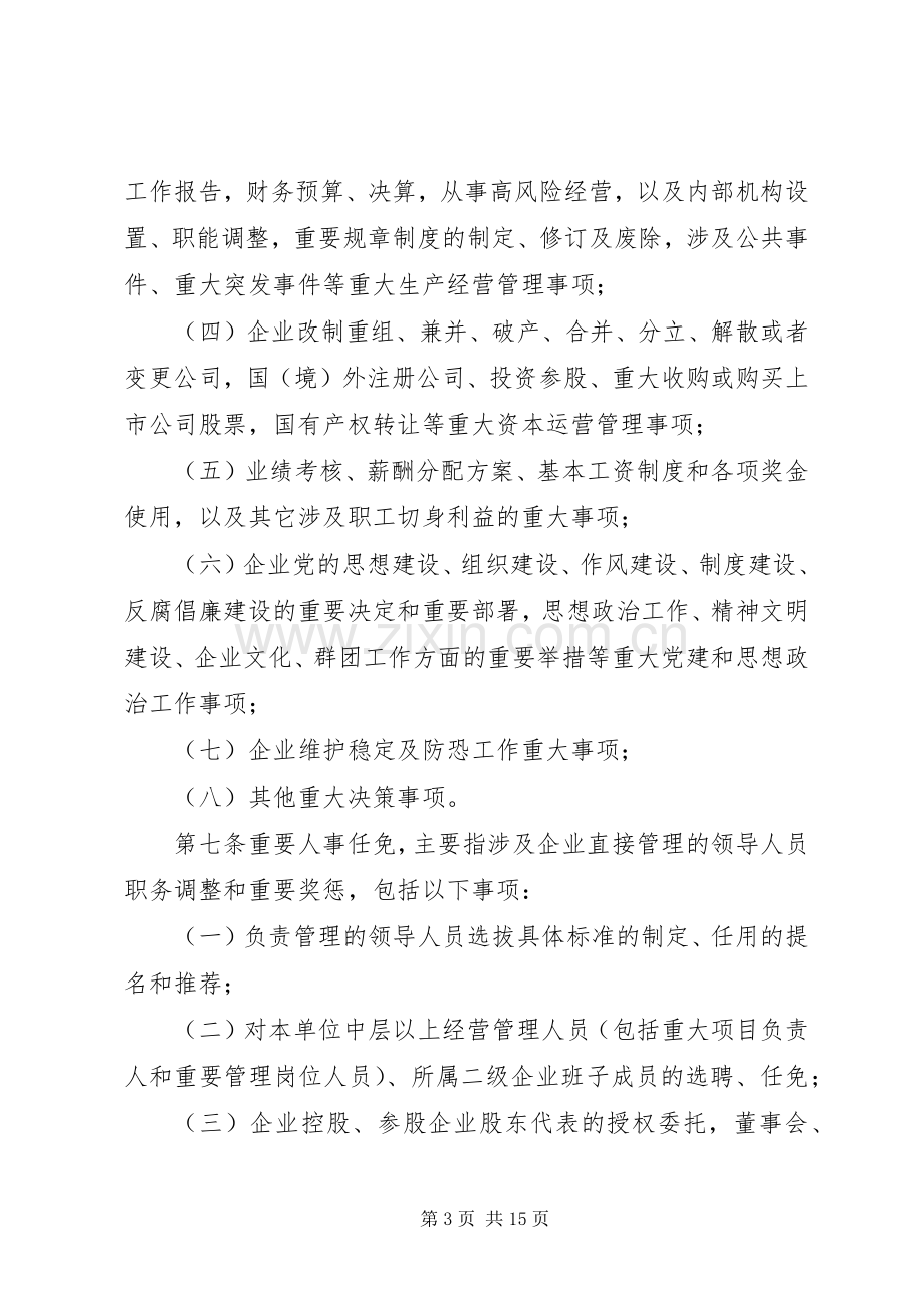 福建师范大学关于落实“三重一大”决策规章制度的实施办法(试行) .docx_第3页