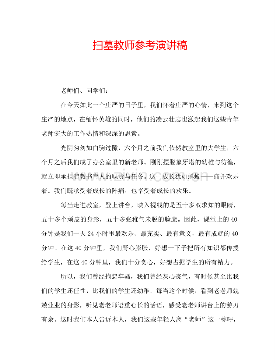 扫墓教师参考演讲稿.doc_第1页