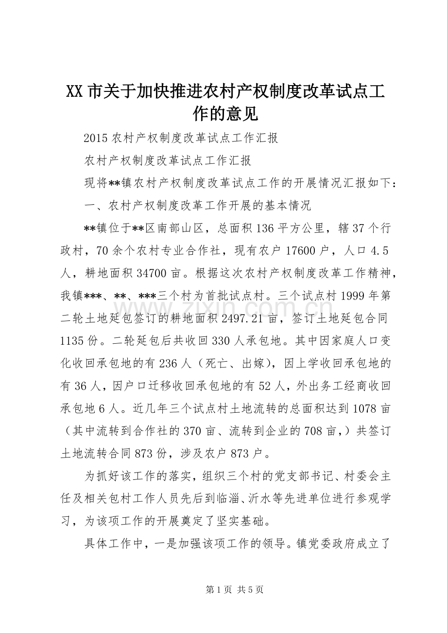 市关于加快推进农村产权规章制度细则改革试点工作的意见.docx_第1页