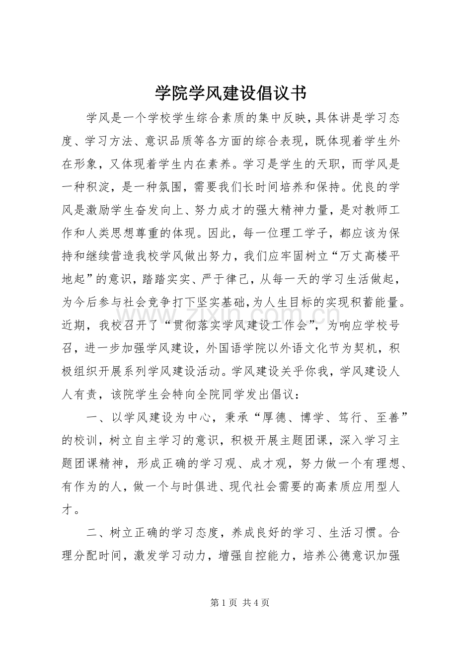 学院学风建设倡议书范文.docx_第1页