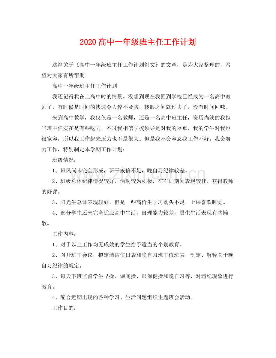 高中一年级班主任工作计划 .docx_第1页