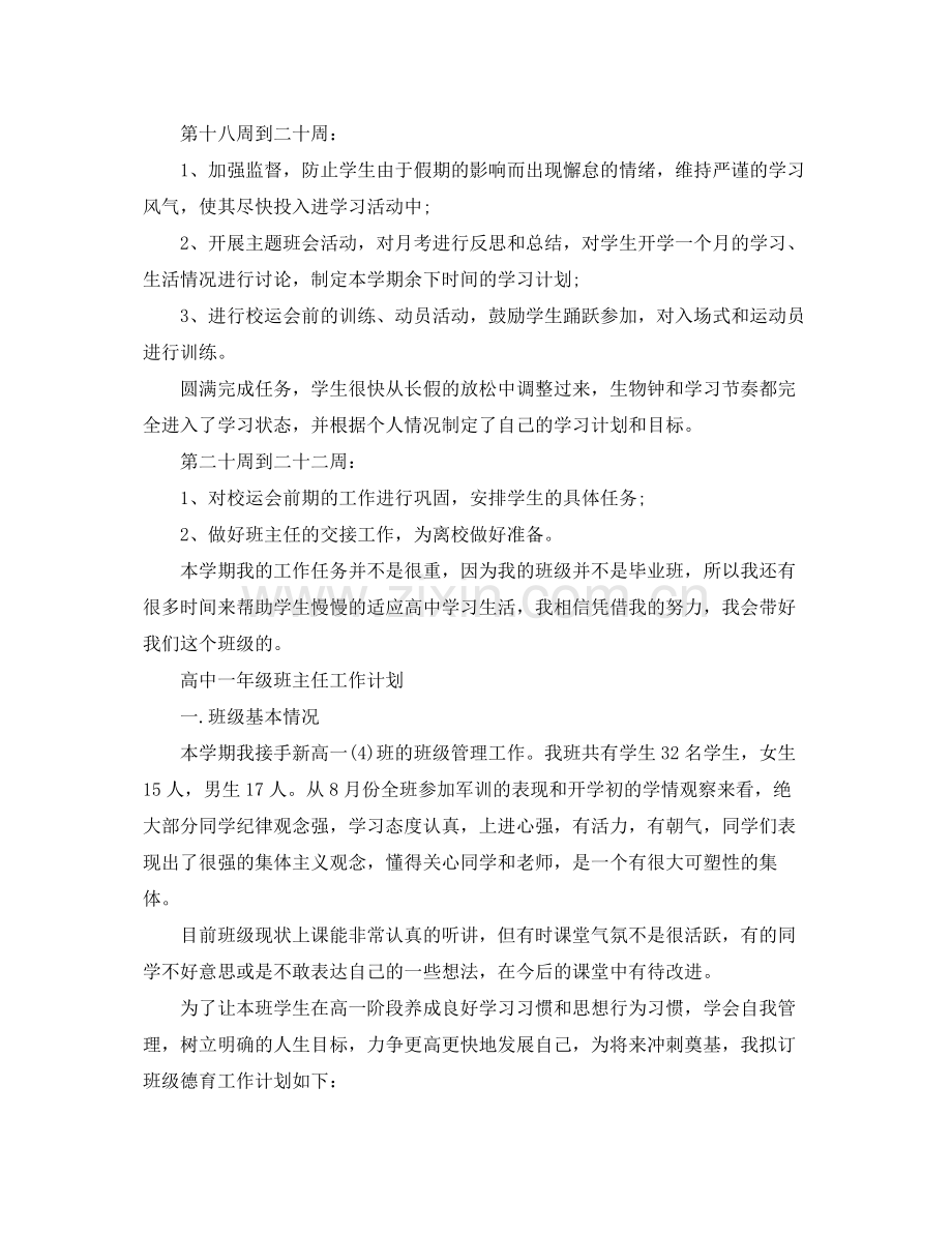 高中一年级班主任工作计划 .docx_第3页