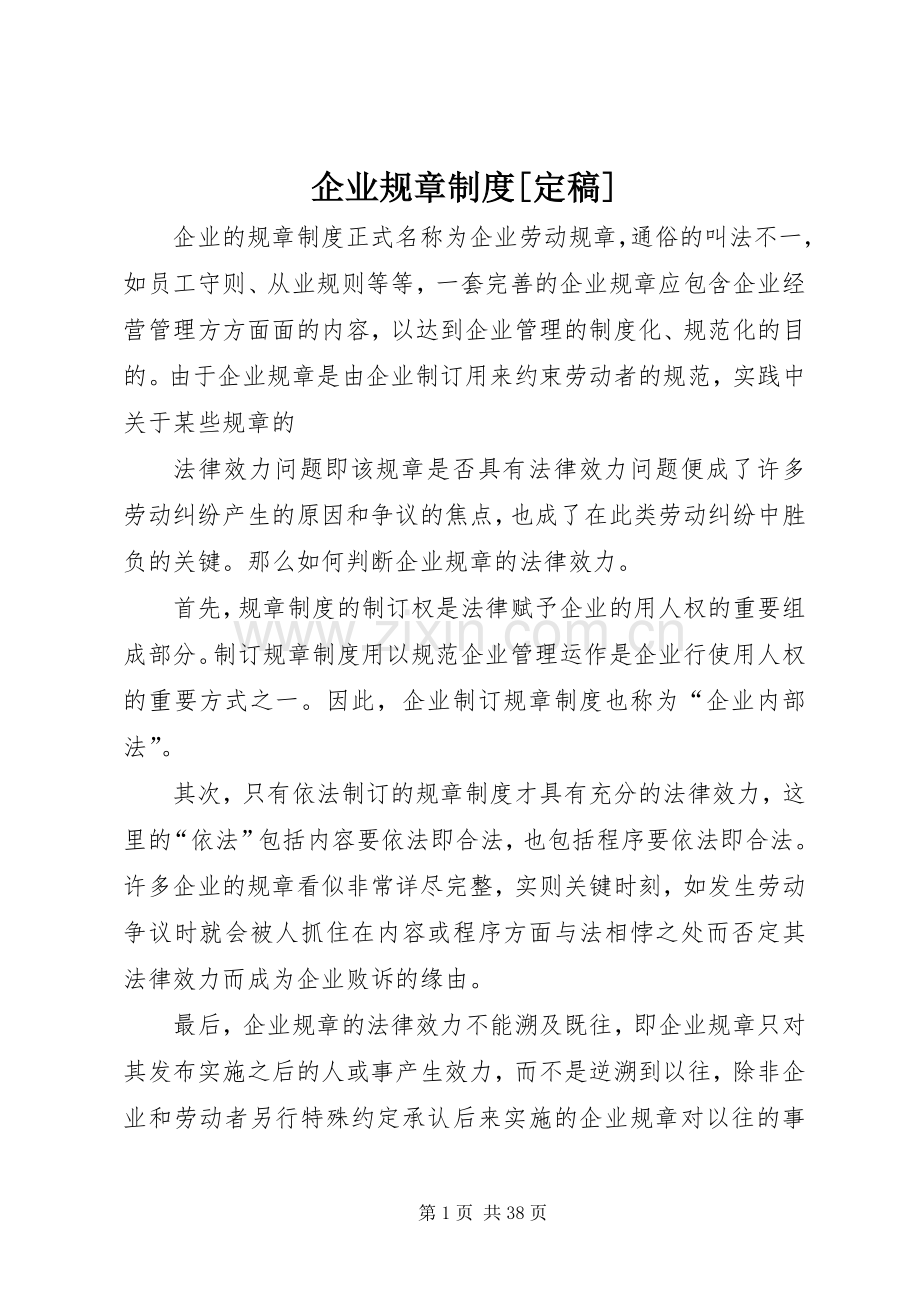 企业规章规章制度[定稿].docx_第1页