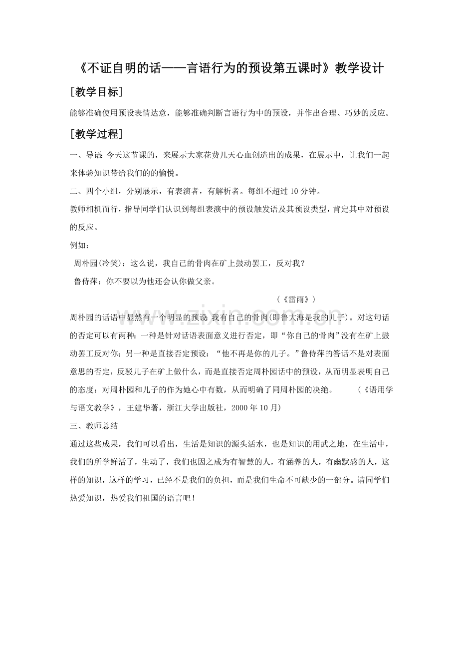 《不证自明的话——言语行为的预设第五课时》教学设计.doc_第1页