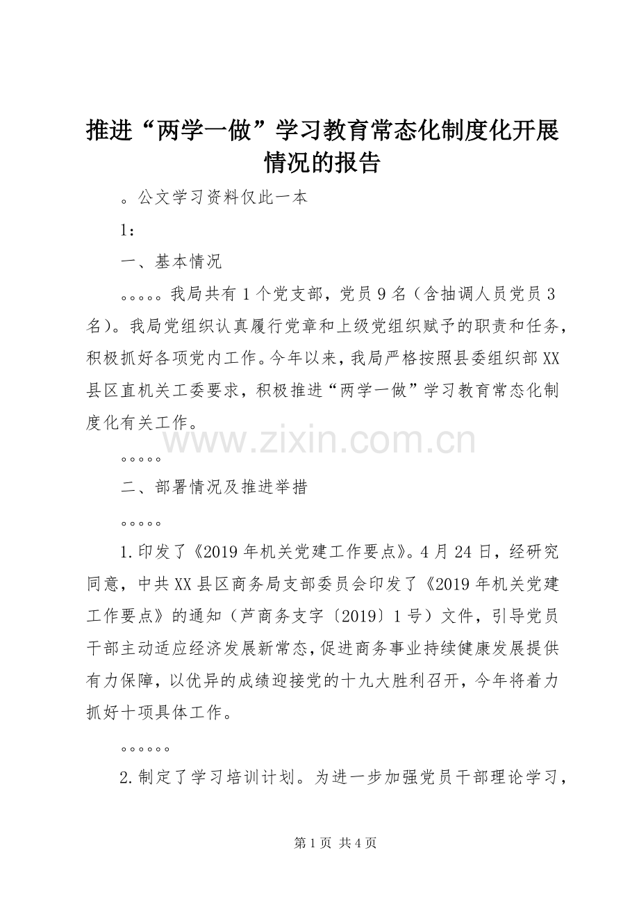 推进“两学一做”学习教育常态化规章制度化开展情况的报告.docx_第1页