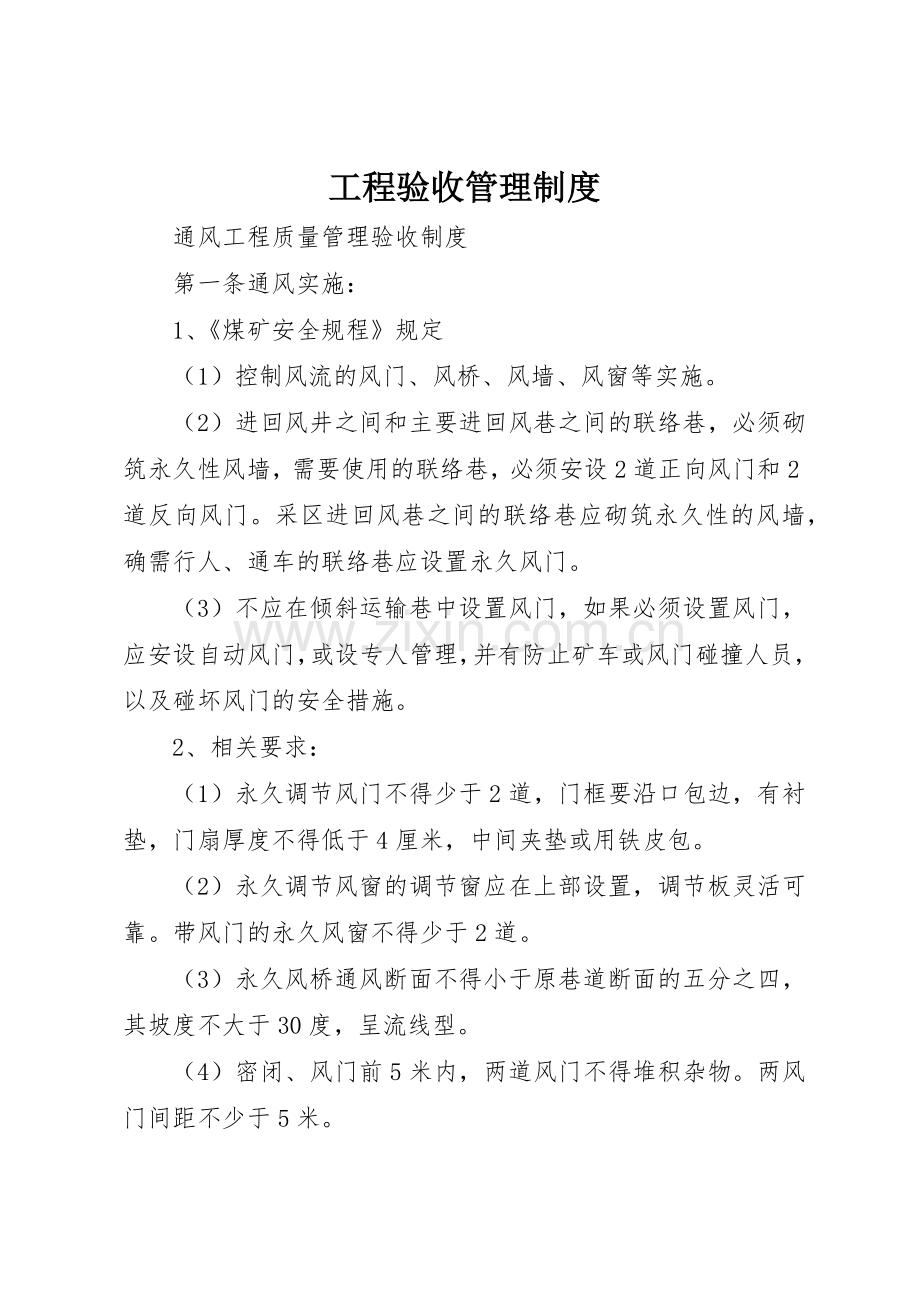 工程验收规章制度管理.docx_第1页