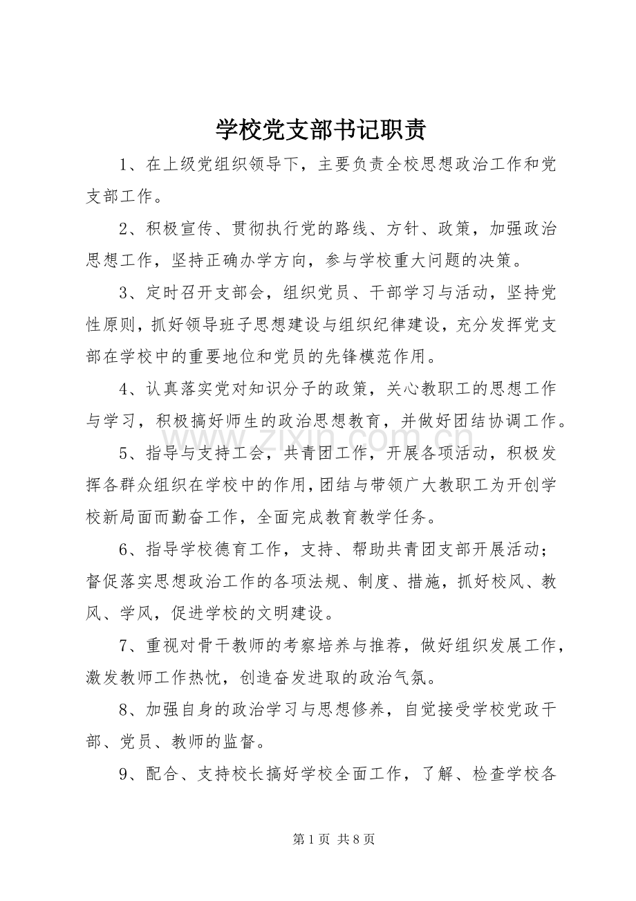 学校党支部书记职责要求.docx_第1页