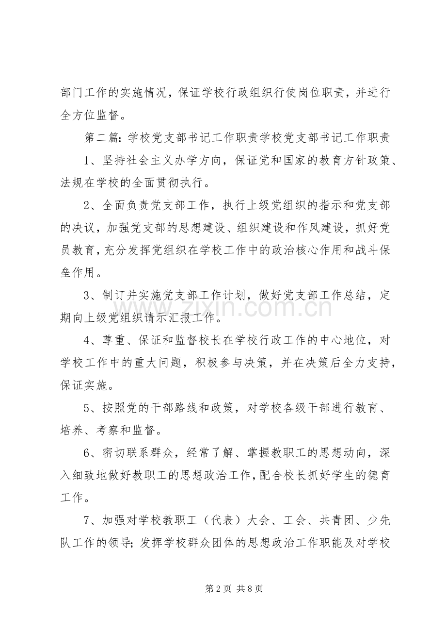 学校党支部书记职责要求.docx_第2页