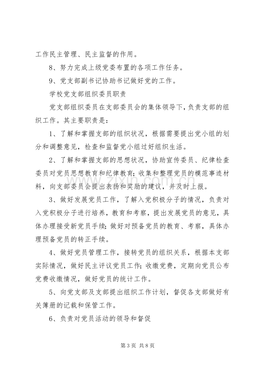 学校党支部书记职责要求.docx_第3页