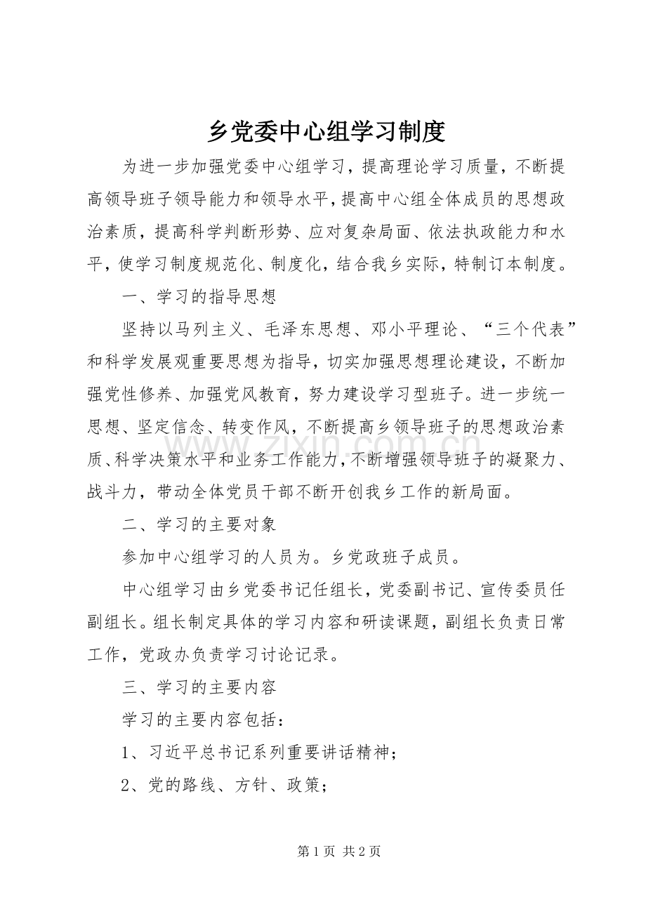 乡党委中心组学习规章制度.docx_第1页