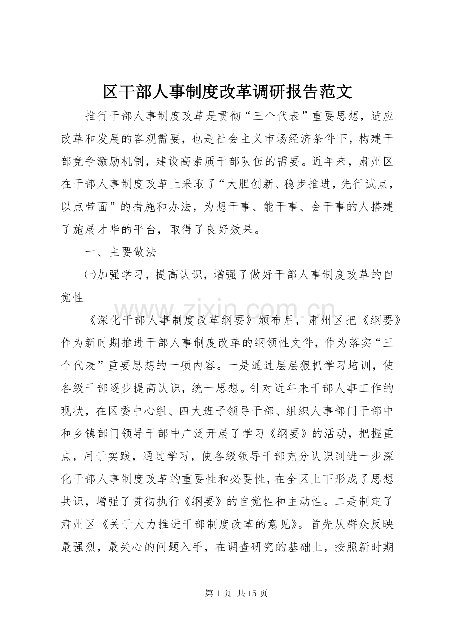 区干部人事规章制度改革调研报告范文.docx_第1页