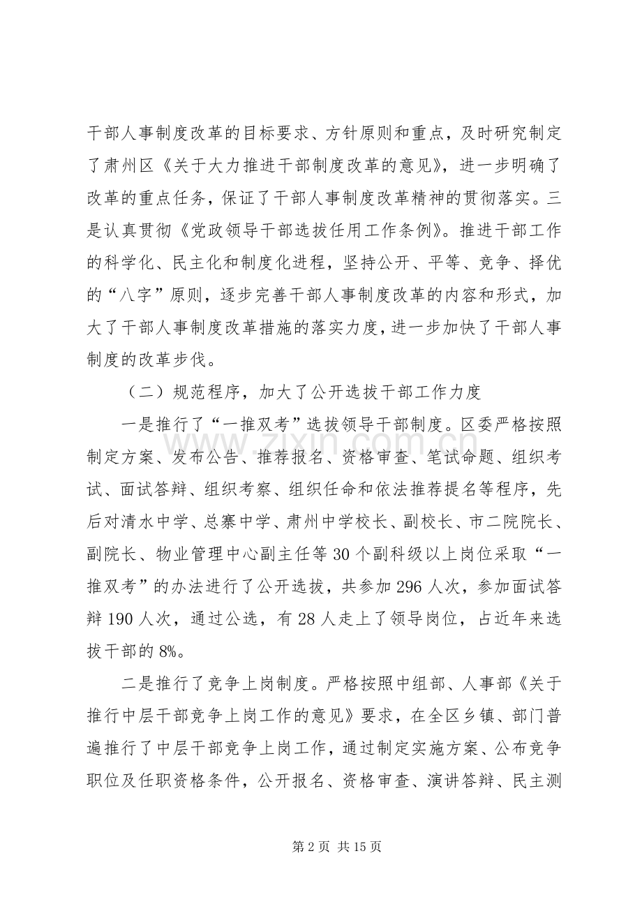 区干部人事规章制度改革调研报告范文.docx_第2页