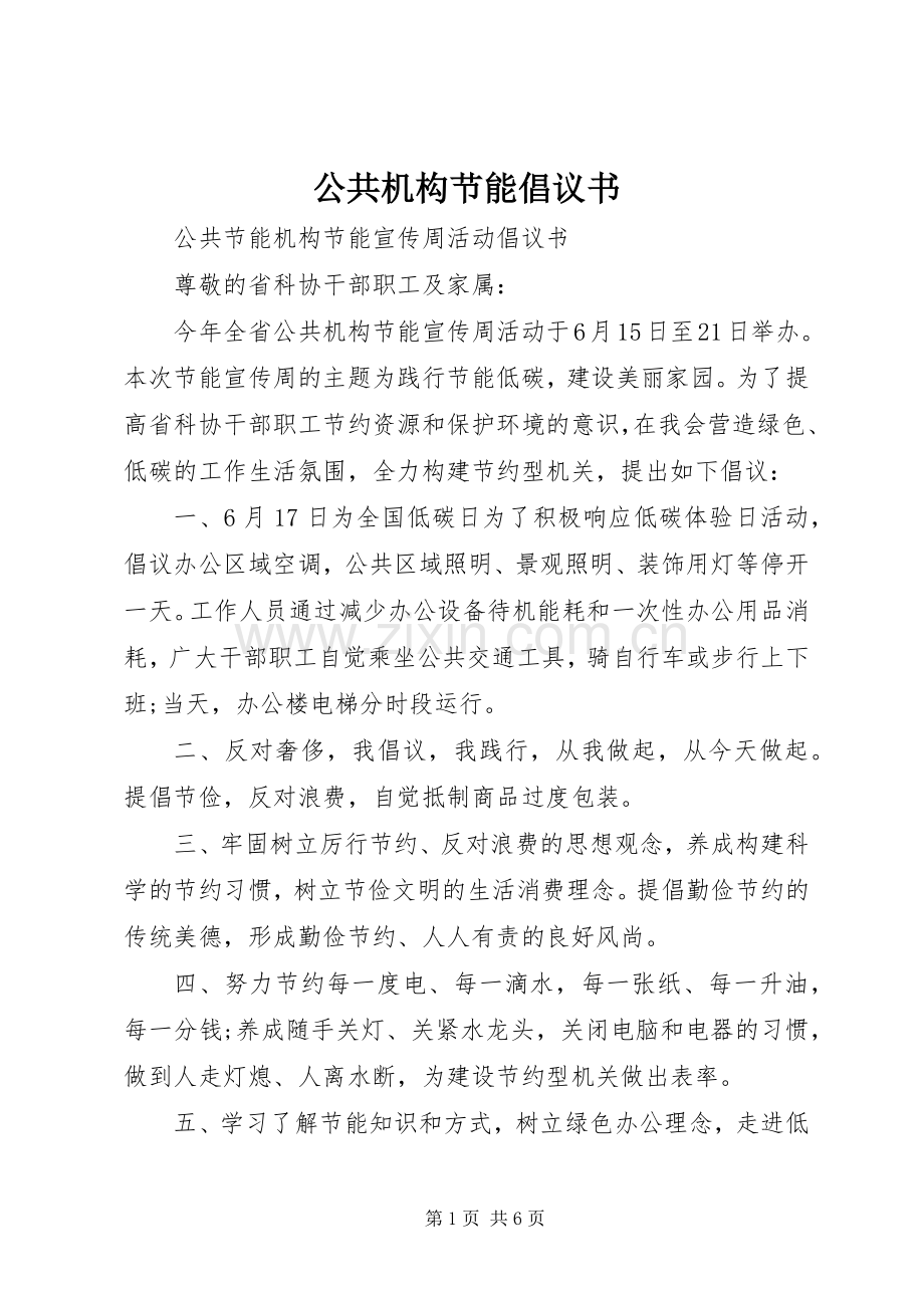 公共机构节能倡议书范文(16).docx_第1页