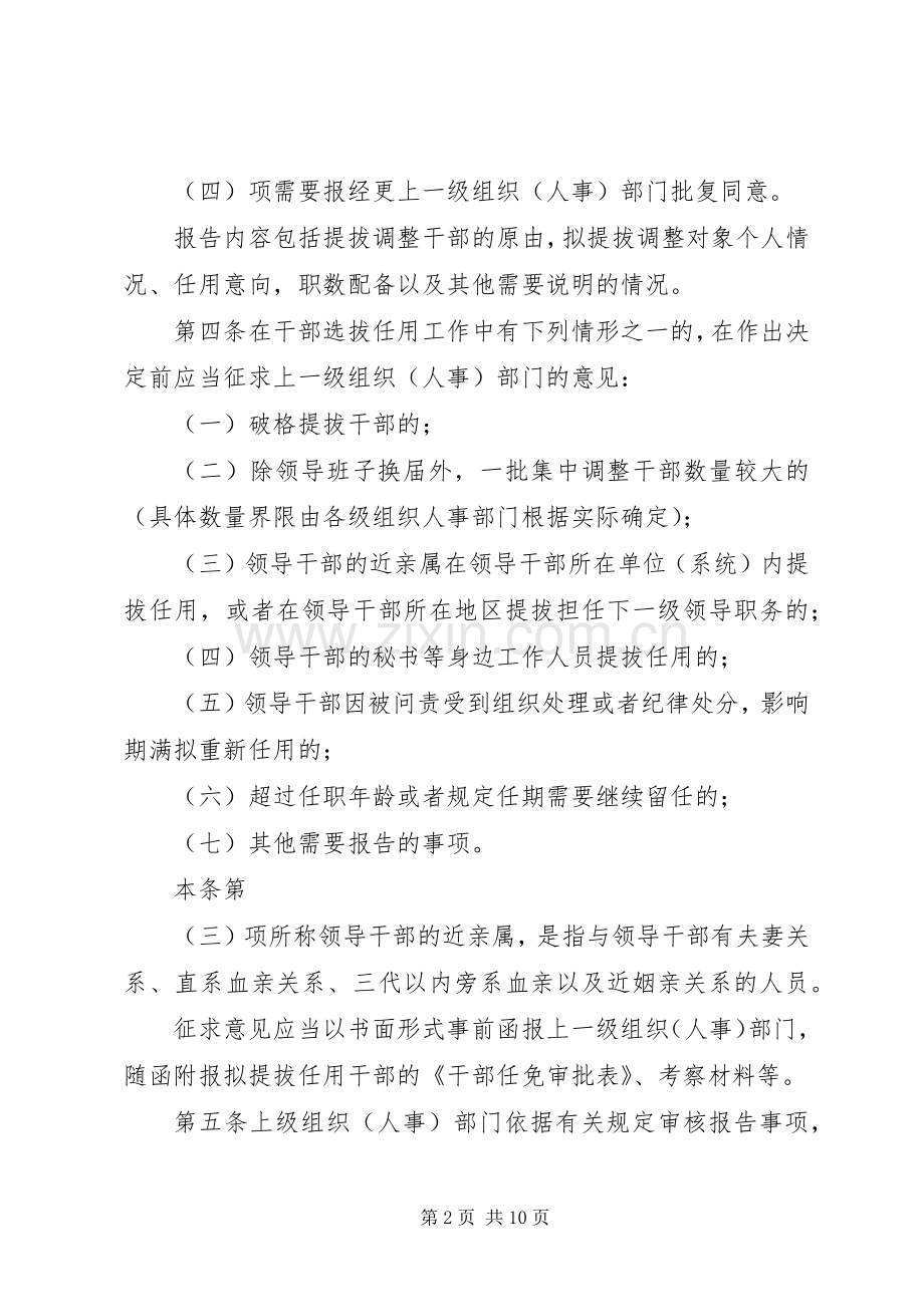 干部选拔任用工作四项监督规章制度细则学习辅导9.6.docx_第2页