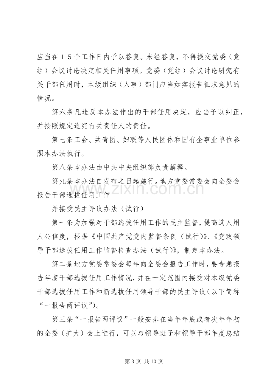 干部选拔任用工作四项监督规章制度细则学习辅导9.6.docx_第3页