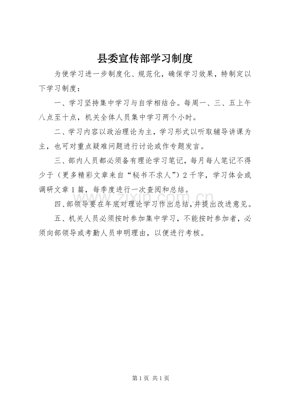 县委宣传部学习规章制度 .docx_第1页