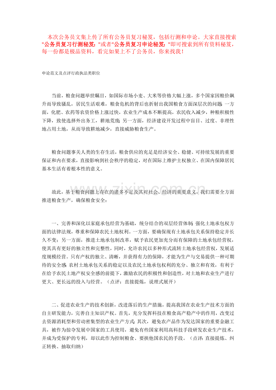 公务员复习申论秘笈：申论范文及点评行政.doc_第1页