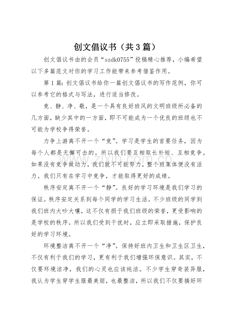 创文倡议书范文（共3篇）.docx_第1页