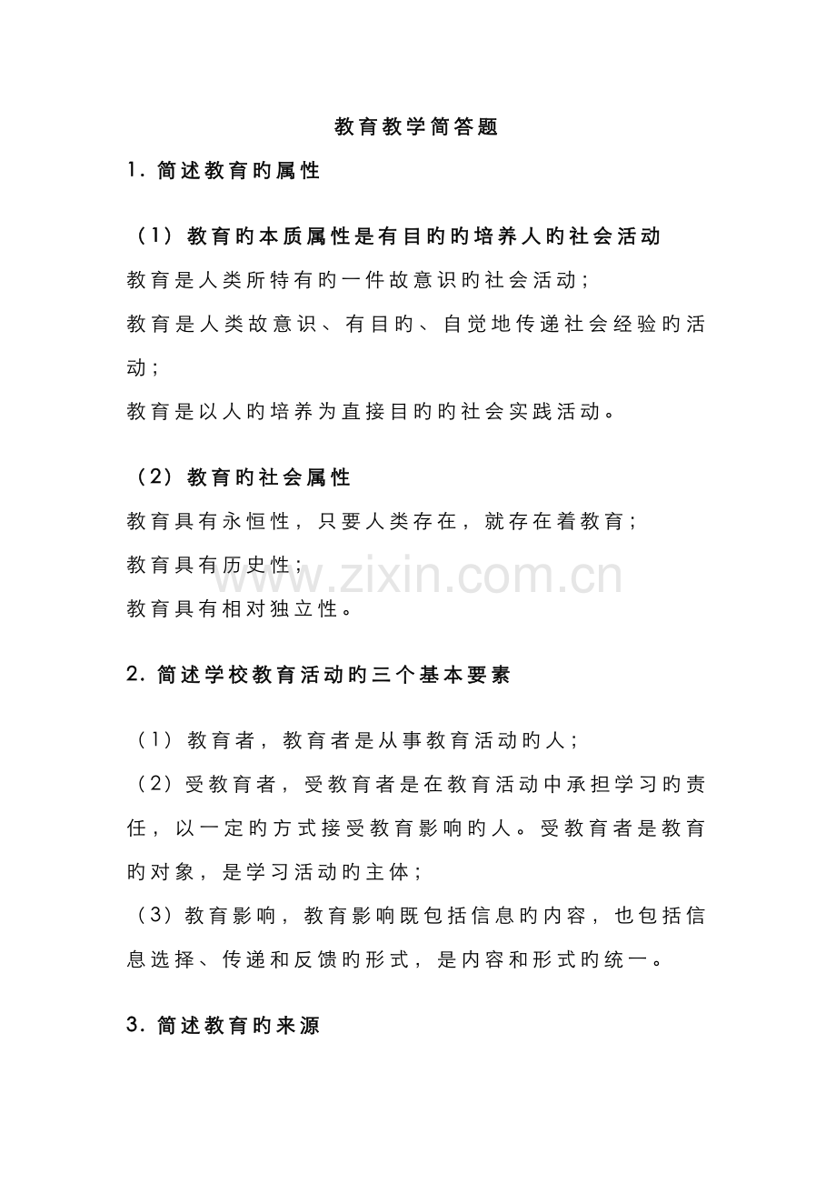 2022年教师资格证教育教学知识与能力简答题复习资料.doc_第1页