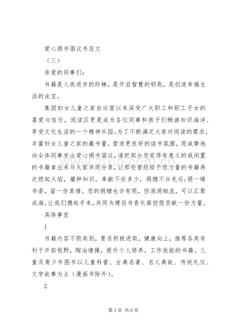 爱心捐书倡议书.docx_第3页