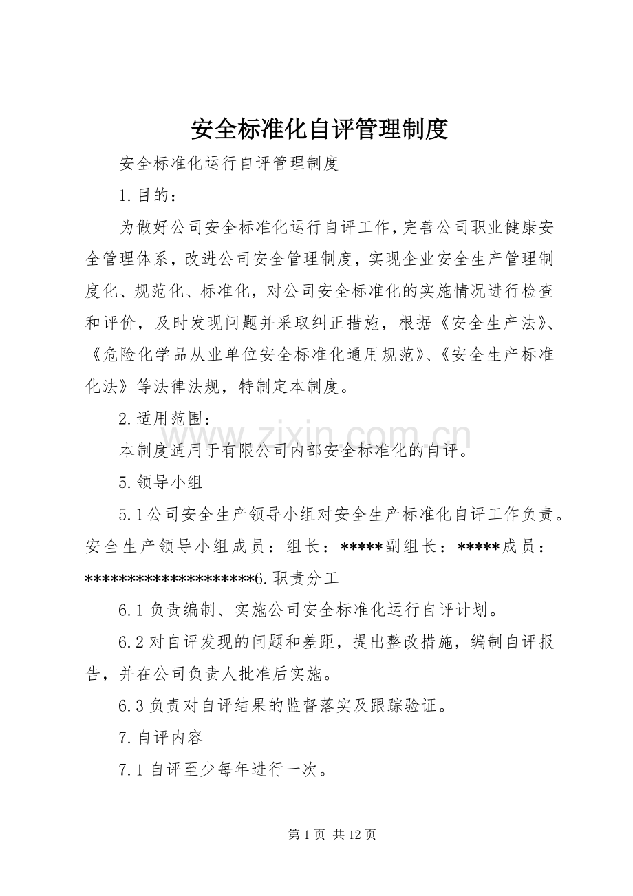 安全标准化自评管理规章制度.docx_第1页