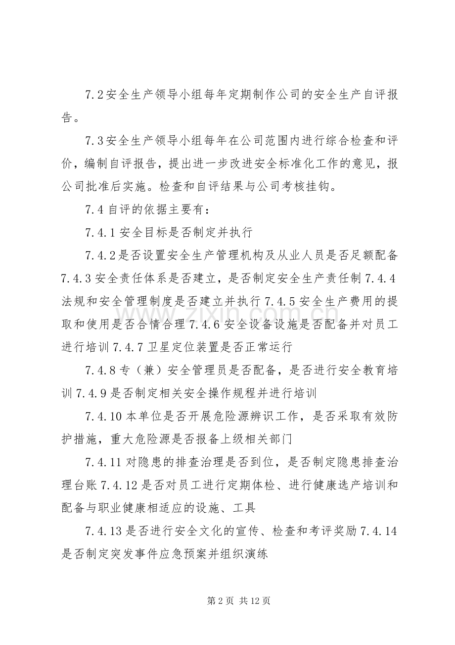 安全标准化自评管理规章制度.docx_第2页