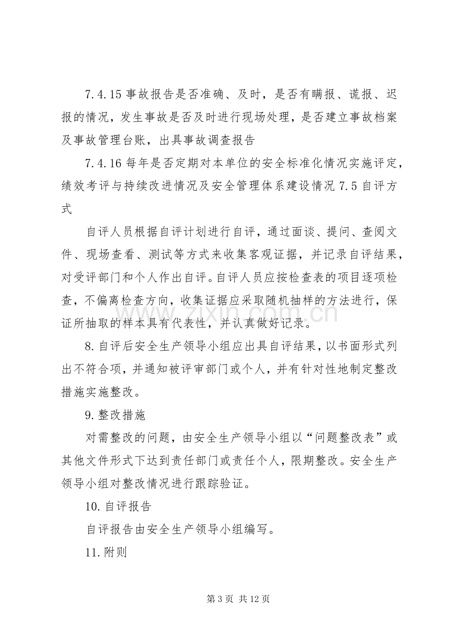 安全标准化自评管理规章制度.docx_第3页