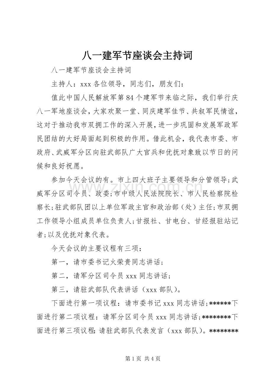 八一建军节座谈会主持稿(2).docx_第1页