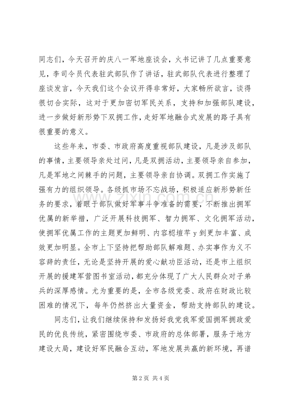 八一建军节座谈会主持稿(2).docx_第2页