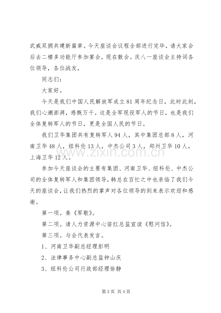 八一建军节座谈会主持稿(2).docx_第3页